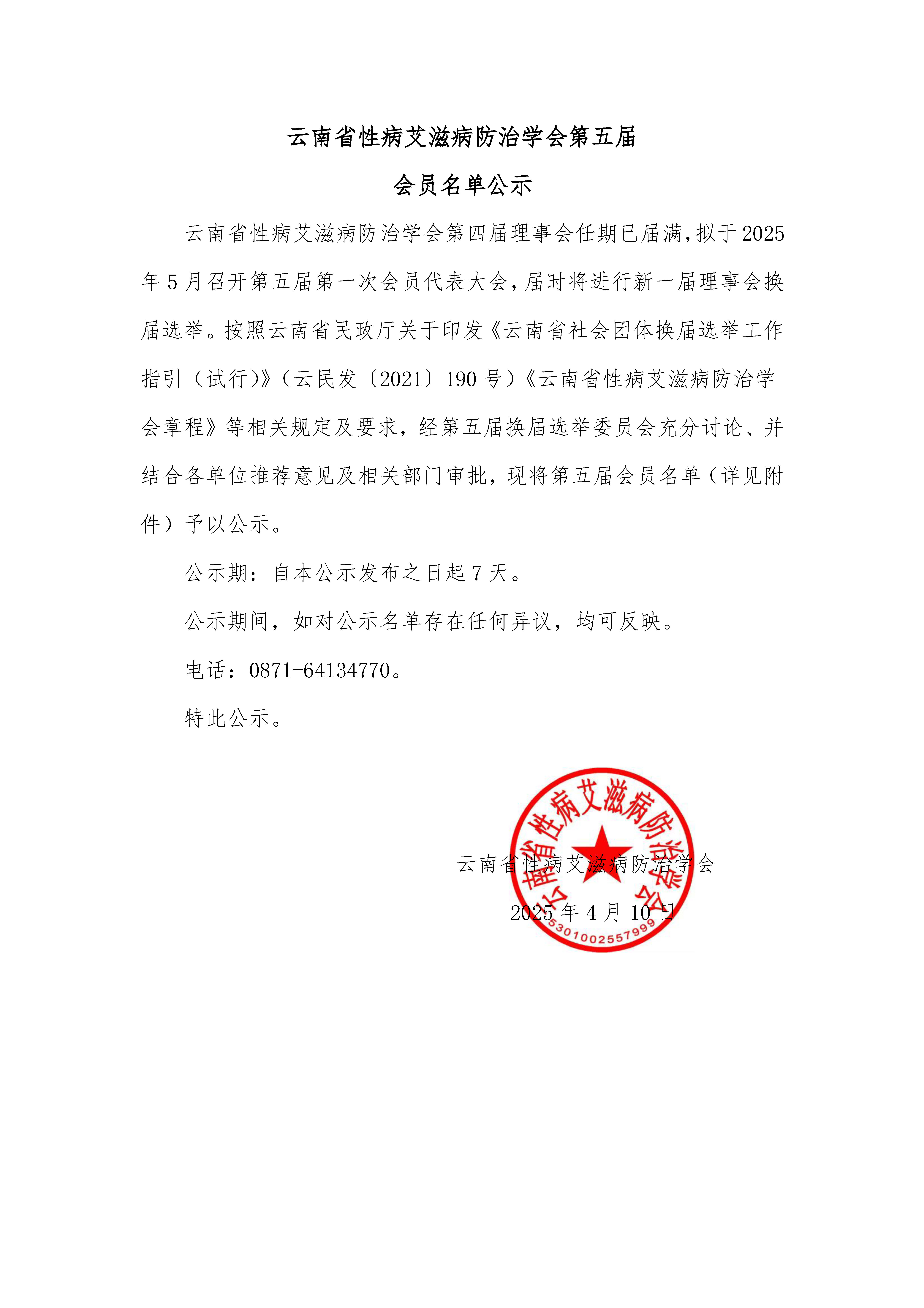 云南省性病艾滋病防治学会第五届会员名单公示