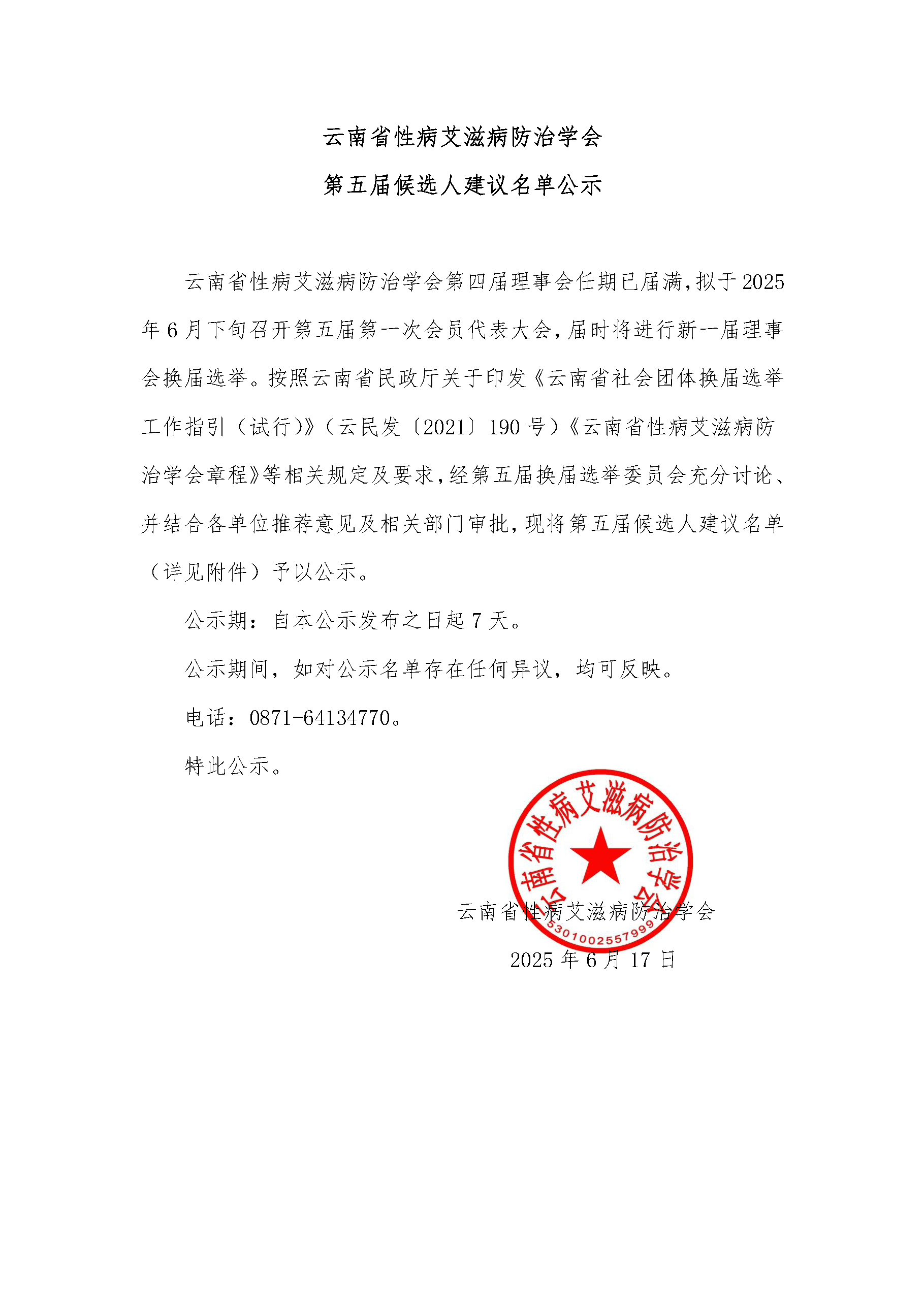 云南省性病艾滋病防治学会第五届候选人建议名单公示