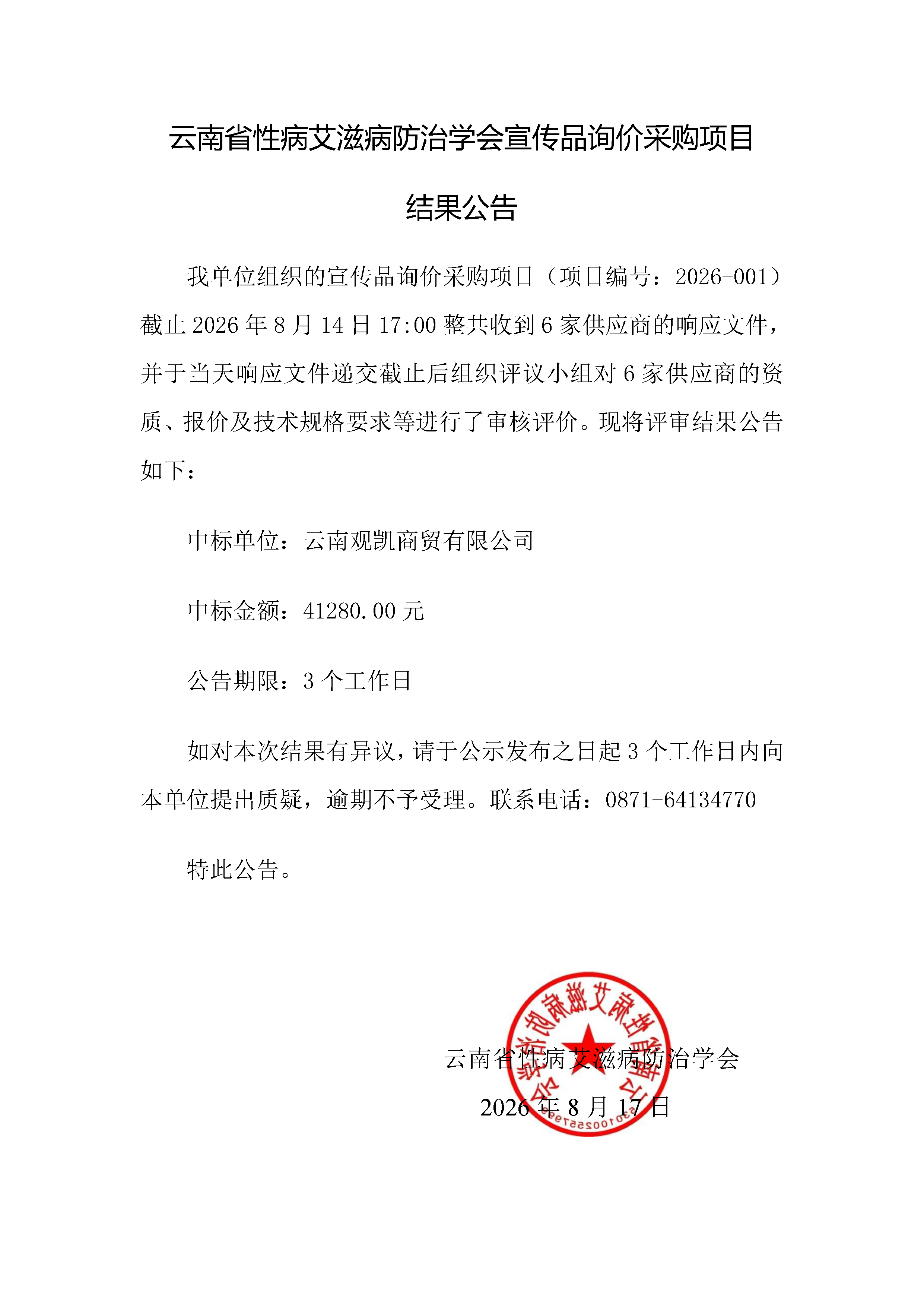 宣传品询价采购项目评审结果公告